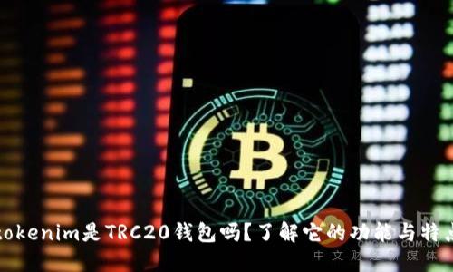 tokenim是TRC20钱包吗？了解它的功能与特点