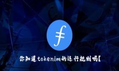 你知道tokenim的运行规则吗？