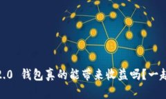 Tokenim 2.0 钱包真的能带来收益吗？一起来探讨吧