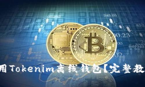 如何使用Tokenim离线钱包？完整教程来了！
