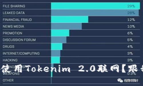 如何高效使用Tokenim 2.0联网？跟我来看看！