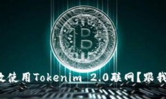 如何高效使用Tokenim 2.0联网？跟我来看看！