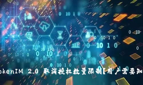 为什么 TokenIM 2.0 取消授权数量限制？用户需要知道的真相！