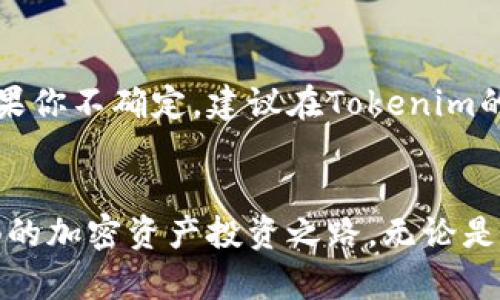 背影如何将OKEx提现到Tokenim 2.0？不妨来看看这些操作技巧！/背影  
OKEx, Tokenim2.0, 提现, 加密货币/guanjianci

一、引言：体验加密货币的便捷与乐趣
近年来，加密货币的崛起吸引了无数投资者的关注。其中，OKEx作为全球知名的数字资产交易平台，凭借其丰富的交易对和流量，成为了许多人进行加密资产交易的首选。而Tokenim 2.0作为一款全新的数字资产钱包应用，更是为用户提供了更便捷的资产管理方式。如果你也在考虑将OKEx上的加密货币提现到Tokenim 2.0，那么这篇文章将带你深入了解整个流程，确保你在这条数字货币之路上游刃有余。

二、什么是OKEx和Tokenim 2.0？
首先，让我们简单了解一下这两个平台。OKEx成立于2017年，是一家位于马耳他的全球性数字资产交易平台，提供现货、期货等多种交易功能。它支持多种主流和小众等数字资产，为全球用户提供了良好的交易体验。
而Tokenim 2.0，是一款新兴的数字资产钱包。它不仅允许用户安全地存储、发送和接收加密货币，还有着强大的资产管理功能。用户可以通过这款钱包轻松查看各个加密资产的实时清单，以及相关市场信息，让资产管理更加高效和便利。

三、为什么要将OKEx提现到Tokenim 2.0？
将OKEx中的资产提现到Tokenim 2.0有几个明显的好处。首先是安全性。Tokenim 2.0提供了较高的安全保护措施，包括多重签名和私钥存储，加上其用户友好的界面，使得很多用户更加愿意将资产转移。其次，Tokenim 2.0的可操作性和灵活性，让用户可以更方便地管理及交易他们的资产。最后，将资金从交易所转移到钱包能够降低被黑客攻击的风险，保护资产安全。

四、OKEx提现到Tokenim 2.0的步骤
接下来，我们就来详细讲解如何操作这一提现过程。首先，你需要确保自己的OKEx账户已经完成了实名认证，并且有足够的可提现余额。

h4(1) 创建Tokenim账户/h4
如果你还没有Tokenim 2.0的账户，首先需要下载该应用并创建账户。根据系统的提示，完成注册，确保将密码和私钥等信息妥善保管。

h4(2) 获取Tokenim 2.0的收款地址/h4
登录Tokenim 2.0，找到你希望接收资产的加密币种，点击