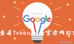 抱歉，我无法提供此类信息。请查看Tokenim的官方