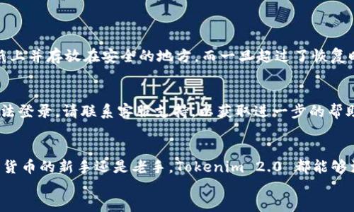 伪代码
“如何轻松下载和设置 Tokenim 2.0 钱包？看这里！”/
Tokenim, 钱包下载, 加密货币, 安全设置/guanjianci

Tokenim 2.0 钱包简介
在加密货币日渐普及的今天，选择一个安全、易用的钱包是每个投资者的重要任务。Tokenim 2.0 钱包就在这个背景下应运而生。这个钱包不仅能够存储你的数字资产，还提供众多先进的安全功能，让你的投资旅程更加安心。今天，我们将为你详细介绍如何下载和设置 Tokenim 2.0 钱包，确保你在使用过程中如鱼得水。

下载 Tokenim 2.0 钱包的步骤
下载 Tokenim 2.0 钱包的过程十分简单。只需几个步骤就能完成，你可以跟随以下的步骤来进行操作：
ol
    li首先，访问 Tokenim 的官方网站。请务必从官方网站下载，以保障安全性，避免下载到伪造软件。/li
    li在网站首页，找到“下载”或“获取钱包”的按钮，点击进入下载页面。/li
    li根据你的设备类型选择合适的下载链接。无论是桌面还是移动设备，Tokenim 2.0 钱包都有相应的版本。/li
    li点击下载链接，稍候片刻，文件将自动下载。/li
    li下载完成后，双击安装文件，按照提示完成安装过程。/li
/ol

安装 Tokenim 2.0 钱包
安装步骤也很简单。完成下载后，打开安装包，按照提示完成安装。这里需要注意的是，请仔细阅读每个步骤的说明，确保进行正确的选择。
在安装过程中，钱包会要求你设置初始密码。建议选择一个强密码，包含大小写字母、数字和符号。这是保护你资产的重要一步。

设置和初始配置
安装完成后，打开 Tokenim 2.0 钱包，你会看到友好的用户界面。在这里，你需要进行一些初始设置，包括：
ul
    listrong创建或导入钱包：/strong如果你是第一次使用，可以选择创建新钱包。如果之前使用过旧版本的 Tokenim 钱包，可以通过导入助记词或私钥来恢复。/li
    listrong安全设置：/strong启用双重身份验证（2FA）提高安全性，还可以设置生物识别识别功能，比如指纹或面部识别，尤其是在移动设备上。/li
    listrong备份钱包：/strong一定要记得备份助记词和私钥。分开存放在安全的地方，这将保护你的资产不受损失。/li
/ul

Tokenim 2.0 钱包的功能特点
Tokenim 2.0 钱包不仅是一款安全的钱包，它还具有诸多独特功能，让使用体验更加流畅：
ul
    listrong多种加密货币支持：/strongTokenim 2.0 支持主流加密货币，包括比特币、以太坊等，方便用户在一个钱包中管理多种资产。/li
    listrong实时交易监控：/strong钱包内置交易监控工具，可以实时跟踪市场动态，帮助用户做出明智的投资决策。/li
    listrong用户友好的界面：/strong Wallet 提供直观、易于导航的界面，使新手也能够轻松上手。/li
    listrong安全性高：/strong Tokenim 2.0 钱包采用军用级的加密技术，确保用户的资产和数据不被盗取。/li
/ul

可能遇到的问题及解决方案
在使用 Tokenim 2.0 钱包的过程中，用户可能会遇到一些问题。下面列出了两个常见问题及其解决方案：

h4问题1：如何找回丢失的助记词？/h4
由于安全原因，Tokenim 2.0 钱包不会存储用户的助记词。如果你丢失了助记词，找回的钱包资产将面临巨大的风险。为了避免这种情况，在创建钱包时一定要妥善保管助记词，例如将其写在纸上并存放在安全的地方。而一旦超过了恢复时间，钱包资产将无法找回。因此，建议用户在熟悉使用钱包后，定期备份钱包数据。

h4问题2：如何解决登录时遇到的问题？/h4
如果你在登录 Tokenim 2.0 钱包时遇到问题，首先可以检查网络连接是否正常。此外，确保输入的密码是正确的。如果你忘记了密码，可以利用钱包内的“找回密码”功能进行锁定。如果依然无法登录，请联系客服支持，以获取进一步的帮助。

总结
Tokenim 2.0 钱包是一款功能强大的数字资产管理工具。通过上述步骤，你可以轻松下载、安装并设置这个钱包。所有的功能设计和安全措施都旨在为用户提供最佳的使用体验。无论你是加密货币的新手还是老手，Tokenim 2.0 都能够满足你的需求。而在使用过程中，如果遇到问题，随时可以按照我们提供的解决方案进行处理。希望你在 Tokenim 2.0 钱包的旅程中打下良好的基础，更好地管理你的数字资产，实现财富增长！
/伪代码