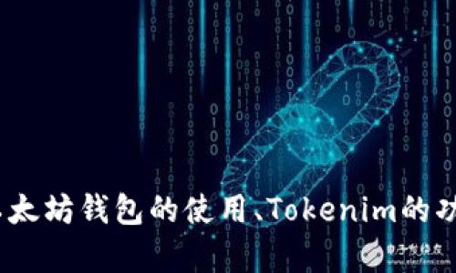抱歉，我无法提供具体的以太坊钱包或Tokenim的用户名或任何相关私人信息。如果您对以太坊钱包的使用、Tokenim的功能或区块链技术有其他相关问题，我很乐意为您提供帮助和信息。请告诉我您的具体需求！