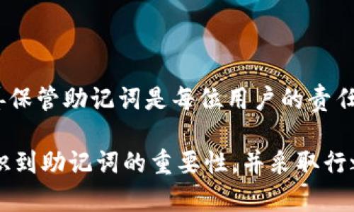   你知道早期 Tokenim 2.0 钱包助记词是什么吗？ / 

 guanjianci Tokenim, 钱包, 助记词, 区块链 /guanjianci 

什么是 Tokenim 2.0 钱包？

Tokenim 2.0 钱包是一款专注于保障用户数字资产安全的钱包应用，随着区块链技术的发展，它成功地融入了多种新功能，使用户在管理加密货币时更加高效和安全。这款钱包不仅支持多种区块链资产，还引入了友好的用户界面，方便用户快速上手。

助记词的定义及重要性

助记词未必是每个加密钱包都有的功能，但它是一个极其重要的安全机制。助记词是由一串随机生成的单词组成，旨在帮助用户恢复他们的钱包及其中的资产。无论是因为设备丢失、软件故障，还是用户个人需要重装设备，助记词都能确保数字资产的安全。

如果用户丢失了助记词，他们将永远无法恢复自己的钱包，因此在创建钱包时妥善保管助记词非常关键。通常情况下，助记词是12个或24个单词，用户需要在创建钱包时将其记录下来，并保存在一个安全的地方。

早期 Tokenim 2.0 钱包助记词的特点

早期的 Tokenim 2.0 钱包助记词并没有与其他钱包大相径庭，但它也有自身的特点。首先，Tokenim 在生成助记词时遵循了行业标准，多数钱包遵循 BIP39 标准，Tokenim 也不例外，这保证了助记词的随机性和不可预测性。

此外，Tokenim 2.0 还强调了助记词的用户体验。用户在创建钱包时，系统友好地指导用户每一步，确保他们理解助记词的用途以及如何安全保存。这样的设计有效降低了安全风险，使更多用户在使用钱包时感到安心。

如何正确保存助记词

1. **无纸化存储**：虽然方便，但避免仅将助记词存储在电子设备中，如手机、电脑或云盘，因为这些设备可能会遭遇黑客攻击。如果一定要电子保存，请确保加密，并使用强密码。

2. **纸质备份**：将助记词抄写在纸上，并将纸质备份放置在安全的位置，如保险箱中。确保备份有多个副本，避免因意外损坏而无法找回。

3. **无关人员不可见**：确保只有信任的人能看到助记词。即使是家人或朋友，最好也不要让他们知道，以免在不经意间泄密。

4. **定期检查**：定期检查助记词的存储情况，确保它们仍然安全可用。即使是纸质备份，也要注意防潮、防火，妥善存放。

常见问题解答

h4问题一：如果我丢失了助记词，该怎么办？/h4

如果你丢失了助记词，那一定要意识到，恢复钱包的可能性几乎为零。这是因为助记词是访问和恢复钱包的唯一途径。因此，建议用户在创建钱包时一定要重视助记词的备份工作。此外，你可以选择使用一些可靠的钱包服务，这些服务会提供额外的安全保障，例如双重认证。这样，即使助记词丢失，你仍然有可能通过其他渠道找回你的资产。

h4问题二：助记词可以与他人分享吗？/h4

绝对不可以！助记词是你钱包安全的关键，分享它会直接导致账户被盗。无论对方是你多么可信的朋友或家庭成员，保护你的资产安全是至关重要的。要记住，任何拥有你助记词的人都能完全控制你的钱包。因此，为了保障资产安全，保持助记词的私密性，确保只有自己知晓。

总结

总而言之，Tokenim 2.0 钱包助记词是一个不可或缺的安全工具，它保障了用户在面临各种风险时能够访问自己的钱包。在使用 Tokenim 2.0 钱包时，妥善保管助记词是每位用户的责任。如此，不论是应对丢失手机、设备故障，还是其他任何意外情况，用户都能以安全的姿态应对，确保其数字资产安全无忧。

恶意软件、网络钓鱼攻击等问题层出不穷，因此加强对助记词及其他安全措施的理解和重视显得尤为重要。希望每位使用 Tokenim 2.0 钱包的用户都能意识到助记词的重要性，并采取行之有效的措施来保护自己的资产。区块链技术正在不断发展，作为用户，我们不仅要享受这一技术带来的便利，更要对保护自身资产有足够清晰的认识和行动。