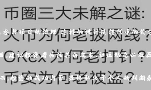   Tokenim 2.0 ICO：你准备好抓住这个区块链投资机会了吗？ / 
 guanjianci Tokenim 2.0, ICO, 区块链投资, 数字货币 /guanjianci 

引言：这就是Tokenim 2.0 ICO的机会！
在数字货币的世界里，新兴的项目层出不穷，特别是在ICO（首次代币发行）这一领域。Tokenim 2.0作为一个备受瞩目的项目，势必会吸引大量投资者的关注。为什么这么说？因为这个项目不仅具备突破性的技术，还承诺为投资者带来实实在在的回报。如果你正考虑进入这个领域，那么接下来就是你要认真了解的内容。

什么是Tokenim 2.0？
简单来讲，Tokenim 2.0是一个基于区块链技术的去中心化平台，旨在为用户提供更加安全、高效的数字资产管理解决方案。它的前身Tokenim在市场上已经取得了一定的认可，而此次2.0版本则在原有的基础上进行了多方面的升级。除了技术的革新，Tokenim 2.0还引入了多项新功能，使得用户体验更加优越。

ICO的意义：为什么选择Tokenim 2.0？
现在，让我们聊聊ICO本身带来的投资机会。ICO是一个对初创公司进行融资的有效方式，投资者可以用以太坊或比特币等主流数字货币购买新发行的代币。在Tokenim 2.0的ICO中，投资者不仅能够获得代币，还能参与到该项目的生态系统之中。考虑到Tokenim 2.0的前景，投入其中显然是一个不错的选择。

Tokenim 2.0的技术优势
Technology is the backbone of any crypto project. Tokenim 2.0整合了多种先进技术，如分布式账本、智能合约以及高效的共识机制。这意味着每一笔交易都能够实时处理，且不容易受到外部攻击。同时，Tokenim 2.0的可扩展性确保了它能够适应未来不断增长的用户需求。这样的技术实力，无疑给项目的长远发展奠定了基础。

市场前景分析
区块链行业正在迅速发展，预计在未来几年内将会迎来爆发式的增长。根据行业研究机构的数据显示，区块链技术的市场规模将以每年超过50%的速度递增。Tokenim 2.0作为这个行业的新生力量，其潜力不容小觑。投资者要认真评估市场，及时掌握动态，方能错失良机。

参与ICO的步骤
那么，如何参与Tokenim 2.0的ICO呢？通常，参与ICO的步骤如下：
ul
li创建数字钱包：你需要一个支持相关代币的钱包，比如以太坊钱包。/li
li购买主流数字货币：在ICO开始前，你需要购买以太坊或比特币等主流数字货币。/li
li关注ICO信息：密切关注Tokenim官方网站或社交媒体上的最新消息。/li
li参与购买：在ICO开放期间，按照平台提供的指引进行代币购买。/li
/ul
每一步都关乎你能否顺利投资，因此一定要保持警惕。

Tokenim 2.0的团队背景
项目的成功离不开强大的团队。Tokenim 2.0背后由一支经验丰富的团队构成，其中包括区块链技术专家、金融分析师和市场营销高手。团队成员在业界都拥有良好的口碑和丰富的人脉资源，这为Tokenim 2.0的推广和后续发展提供了良好的保障。

与其他项目的比较
在投资之前，比较是必不可少的。Tokenim 2.0与其他区块链项目相比，优势显著。例如，其更快的交易速度、低廉的交易费用以及多样化的应用场景，使其在竞争中占据了领先地位。投资者可以通过多种方式获益，例如通过代币增值、参与项目的盈利分配等。

可能遇到的风险
当然，投资总是伴随着风险。在参与Tokenim 2.0 ICO时，你需要认清以下风险：
ul
li市场波动：市场变化无常，代币价格可能会剧烈波动。/li
li技术风险：项目的技术实力能否支撑长远发展存在不确定性。/li
li监管风险：不同国家对ICO的监管政策各异，可能会影响项目的推进。/li
/ul
在做出投资决策之前，充分研究和了解这些风险将有助于你做出明智的选择。

两个相关问题
1. Tokenim 2.0的代币应用场景有哪些？
Tokenim 2.0的代币不仅仅是用于ICO融资的工具，更是整个生态系统中的关键要素。用户可以在平台内使用代币进行交易、支付服务费用，甚至是参与项目的治理。这样的设计使得代币的价值和项目的发展息息相关，形成良性的可持续发展模式。

2. 如何评估Tokenim 2.0的投资价值？
评估任何区块链项目的投资价值，除了关注其技术和团队外，还需要考虑市场需求、竞争对手以及用户反馈等多维度因素。Tokenim 2.0作为新项目，建议投资者关注其白皮书、社区动态以及历史投资者的反馈，以此来判断未来的投资潜力。

结论：行动才是投资的关键
Tokenim 2.0 ICO无疑是一个值得关注的投资机会。它结合了先进的技术、强大的团队以及良好的市场前景，为投资者提供了多重获益的空间。然而，投资的成功与否，最终取决于个人的判断和行动。把握机会，投资未来，Tokenim 2.0或许就是你实现财富增长的下一个秘籍。