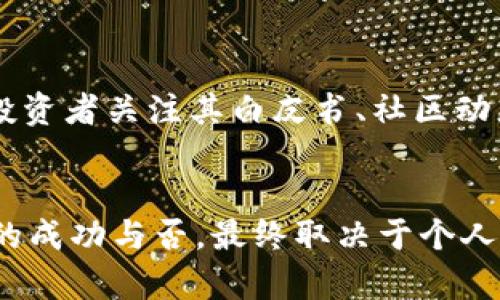   Tokenim 2.0 ICO：你准备好抓住这个区块链投资机会了吗？ / 
 guanjianci Tokenim 2.0, ICO, 区块链投资, 数字货币 /guanjianci 

引言：这就是Tokenim 2.0 ICO的机会！
在数字货币的世界里，新兴的项目层出不穷，特别是在ICO（首次代币发行）这一领域。Tokenim 2.0作为一个备受瞩目的项目，势必会吸引大量投资者的关注。为什么这么说？因为这个项目不仅具备突破性的技术，还承诺为投资者带来实实在在的回报。如果你正考虑进入这个领域，那么接下来就是你要认真了解的内容。

什么是Tokenim 2.0？
简单来讲，Tokenim 2.0是一个基于区块链技术的去中心化平台，旨在为用户提供更加安全、高效的数字资产管理解决方案。它的前身Tokenim在市场上已经取得了一定的认可，而此次2.0版本则在原有的基础上进行了多方面的升级。除了技术的革新，Tokenim 2.0还引入了多项新功能，使得用户体验更加优越。

ICO的意义：为什么选择Tokenim 2.0？
现在，让我们聊聊ICO本身带来的投资机会。ICO是一个对初创公司进行融资的有效方式，投资者可以用以太坊或比特币等主流数字货币购买新发行的代币。在Tokenim 2.0的ICO中，投资者不仅能够获得代币，还能参与到该项目的生态系统之中。考虑到Tokenim 2.0的前景，投入其中显然是一个不错的选择。

Tokenim 2.0的技术优势
Technology is the backbone of any crypto project. Tokenim 2.0整合了多种先进技术，如分布式账本、智能合约以及高效的共识机制。这意味着每一笔交易都能够实时处理，且不容易受到外部攻击。同时，Tokenim 2.0的可扩展性确保了它能够适应未来不断增长的用户需求。这样的技术实力，无疑给项目的长远发展奠定了基础。

市场前景分析
区块链行业正在迅速发展，预计在未来几年内将会迎来爆发式的增长。根据行业研究机构的数据显示，区块链技术的市场规模将以每年超过50%的速度递增。Tokenim 2.0作为这个行业的新生力量，其潜力不容小觑。投资者要认真评估市场，及时掌握动态，方能错失良机。

参与ICO的步骤
那么，如何参与Tokenim 2.0的ICO呢？通常，参与ICO的步骤如下：
ul
li创建数字钱包：你需要一个支持相关代币的钱包，比如以太坊钱包。/li
li购买主流数字货币：在ICO开始前，你需要购买以太坊或比特币等主流数字货币。/li
li关注ICO信息：密切关注Tokenim官方网站或社交媒体上的最新消息。/li
li参与购买：在ICO开放期间，按照平台提供的指引进行代币购买。/li
/ul
每一步都关乎你能否顺利投资，因此一定要保持警惕。

Tokenim 2.0的团队背景
项目的成功离不开强大的团队。Tokenim 2.0背后由一支经验丰富的团队构成，其中包括区块链技术专家、金融分析师和市场营销高手。团队成员在业界都拥有良好的口碑和丰富的人脉资源，这为Tokenim 2.0的推广和后续发展提供了良好的保障。

与其他项目的比较
在投资之前，比较是必不可少的。Tokenim 2.0与其他区块链项目相比，优势显著。例如，其更快的交易速度、低廉的交易费用以及多样化的应用场景，使其在竞争中占据了领先地位。投资者可以通过多种方式获益，例如通过代币增值、参与项目的盈利分配等。

可能遇到的风险
当然，投资总是伴随着风险。在参与Tokenim 2.0 ICO时，你需要认清以下风险：
ul
li市场波动：市场变化无常，代币价格可能会剧烈波动。/li
li技术风险：项目的技术实力能否支撑长远发展存在不确定性。/li
li监管风险：不同国家对ICO的监管政策各异，可能会影响项目的推进。/li
/ul
在做出投资决策之前，充分研究和了解这些风险将有助于你做出明智的选择。

两个相关问题
1. Tokenim 2.0的代币应用场景有哪些？
Tokenim 2.0的代币不仅仅是用于ICO融资的工具，更是整个生态系统中的关键要素。用户可以在平台内使用代币进行交易、支付服务费用，甚至是参与项目的治理。这样的设计使得代币的价值和项目的发展息息相关，形成良性的可持续发展模式。

2. 如何评估Tokenim 2.0的投资价值？
评估任何区块链项目的投资价值，除了关注其技术和团队外，还需要考虑市场需求、竞争对手以及用户反馈等多维度因素。Tokenim 2.0作为新项目，建议投资者关注其白皮书、社区动态以及历史投资者的反馈，以此来判断未来的投资潜力。

结论：行动才是投资的关键
Tokenim 2.0 ICO无疑是一个值得关注的投资机会。它结合了先进的技术、强大的团队以及良好的市场前景，为投资者提供了多重获益的空间。然而，投资的成功与否，最终取决于个人的判断和行动。把握机会，投资未来，Tokenim 2.0或许就是你实现财富增长的下一个秘籍。