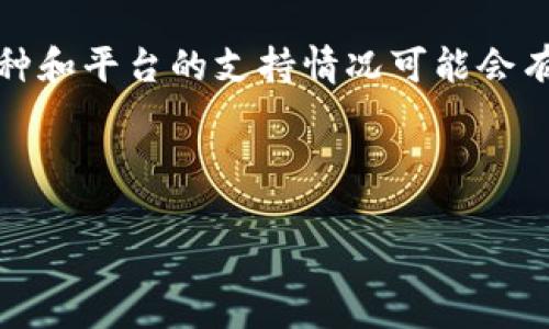 注意：由于我无法即时访问或获取最新信息，并且对于特定币种和平台的支持情况可能会有所变化，请您在使用之前务必通过相关平台或官方网站确认。

### 思考及关键词

“XRP到底能否转入Tokenim 2.0? 让我们揭开真相！”