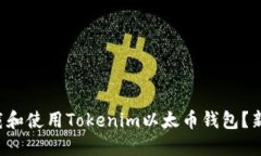 如何下载和使用Tokenim以太币钱包？新手必看！