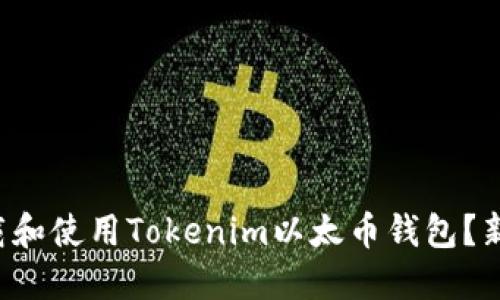 如何下载和使用Tokenim以太币钱包？新手必看！