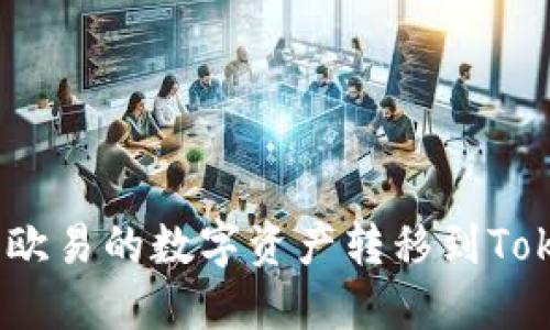 如何轻松将欧易的数字资产转移到Tokenim 2.0？