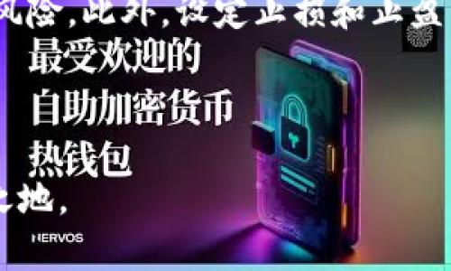   Tokenim安全吗？为什么有人说它倒闭了？ / 

 guanjianci Tokenim, 安全性, 加密货币, 平台倒闭 /guanjianci 

一、Tokenim简介
Tokenim 是一家以加密货币交易和管理为主的数字资产平台，成立于近几年，以其先进的技术和用户友好的界面吸引了许多用户。不仅提供了一系列的交易对，还具备钱包、借贷等功能，旨在为用户创造一个多元化的数字资产管理体验。随着加密市场的迅速发展，Tokenim 也试图在这个竞争激烈的领域中占得一席之地。

二、Tokenim的安全性分析
安全性是任何数字资产平台最为重要的因素之一。Tokenim 在其运营过程中宣称完全遵循行业标准安全协议，采用加密技术保障用户的资金安全。然而，随着网络攻击手法的日益复杂与多样化，Tokenim是否真的能做到安全无虞成为了用户们关注的焦点。

首先，Tokenim 在网站上使用了 HTTPS 协议，保护用户数据传输的安全。此外，它还采取了多重身份验证（MFA）措施，以确保交易的合法性。然而，安全性的保障不仅仅在于技术手段，更在于平台的诚信和透明度。

三、Tokenim遭遇的问题
近年来，加密货币领域频频传出各种平台跑路或被黑客攻击的消息，导致用户恐慌。而Tokenim 也不幸地躺枪，用户在网络上找到许多关于其“倒闭”的讨论。那么，这些传言究竟是夸大还是事实呢？

事实上，Tokenim 在其运营中暴露了一些问题，例如流动性不足、资金提现延迟等。这引发了用户的担忧，许多人开始怀疑这个平台是否能够持续运营。平台的客服回应虽然表示正在处理相关问题，但这样的处理速度和透明度并没有能令人满意，导致信任度下降。

四、Tokenim ‘倒闭’传闻的根源
在社交媒体和社区论坛上，有关Tokenim倒闭的讨论层出不穷。这主要是因为用户的焦虑和对加密平台本身生存状况不明朗的担忧。许多用户在面对提现困难时，迅速把这些问题归结为“平台倒闭”的猜想。

此外，在竞争激烈的市场环境下，Tokenim与其他平台相比表现相对平平，难免让人对其未来发展产生怀疑。用户的情绪在某种程度上被放大了，导致了关于其倒闭的传闻越传越烈。

五、如何识别平台的真实情况
面对这样的传闻，作为用户，我们应该怎样判断呢？首先，我们可以通过查看平台的官方网站和社交媒体渠道来找到最新消息。同时，关注行业资讯，了解平台最近的动态与市场状况也至关重要。

其次，检查用户评价与反馈也能为我们提供有价值的信息。可以通过多个平台（例如 Reddit、Twitter 等）获取用户的真实评价，了解他们在Tokenim上的使用体验。若大多数用户反馈不佳，可能就意味着平台确实存在某些问题。

六、加密货币市场的总体趋势
如今的加密货币市场变化迅速，很多新兴项目如雨后春笋般涌现，但随之而来的是大量的风险和不确定性。Tokenim 只是这个大环境中的一部分，平台的兴衰与市场整体态势紧密相连。

[关于加密货币市场难以判断的性质而言，平台倒闭的事件并非个案，而是行业发展的普遍现象。许多新兴项目因管理不善、缺乏资金或是监管问题而迅速崩塌。因此，用户在选择平台时很有必要多做功课，全面考量其业务模型和团队背景等因素。]

七、未来选择与应对措施
作为用户，我们在面对不确定性时，应该具备多重的应对策略。首先，尽量分散投资而非将全部资产放在一个平台上，以降低风险。其次，使用知名度较高、市场认可度强的平台。这些平台通常具有更为先进的安全保障措施和技术支持。

同时，应定期监控自己的资产状况，并及时响应市场变化。在市场波动时保持理智，切勿被短期的恐慌行为所影响，做出不理智的决策。以冷静客观的方式解决问题，能够有效降低损失和风险。

八、总结
Tokenim 的安全性和运营状况让许多用户感到忧虑，特别是在谣传“倒闭”的背景下更是引发了广泛讨论。我们在面对这样的情况时，应保持理智，避免盲目跟风，了解真实情况，以便做出最明智的决策。

在未来的投资中，我们需要更智慧、更谨慎，利用好市场资源，保护自己的资产安全。毕竟，投资加密货币并非一条坦途，了解行业动态，保持学习心态，才能更好地应对未来的挑战。

参考问题
h4问题1：如何判断一个加密货币平台的信誉度？/h4
判断一个加密货币平台的信誉度可以从多个角度进行分析。首先，看平台的运营历史，上市时间越长的往往会更有信誉。其次，可以关注办公地点以及团队成员的背景，正规而有经验的团队通常会更可靠。

其次，查看用户评价是一个直观的方法。通过社交媒体、论坛等平台了解其他用户的使用体验，看看他们的评价是正面还是负面，能够帮助我们判断平台的信誉。

h4问题2：在加密货币投资中如何进行风险管控？/h4
加密货币市场波动较大，因此风险管控显得尤为重要。首先，用户可以分散投资，将资产分配至多个平台和币种，以降低因为某一资产崩盘而造成的风险。此外，设定止损和止盈点，能够有效控制损失。

另外，定期评估自己的投资组合，根据市场动态调整策略，保持动态投资思维。这些措施能够帮助投资者更好地应对市场变化，降低风险。

最终，处理这类平台时，用户也要具备一定的警觉性，不盲从，保持独立思考的能力，做出理智的判断。通过这样的方式，才能在加密市场中立于不败之地。