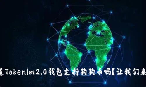 “你知道Tokenim2.0钱包支持狗狗币吗？让我们来聊聊！”