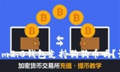 “你知道Tokenim2.0钱包支持狗狗币吗？让我们来聊