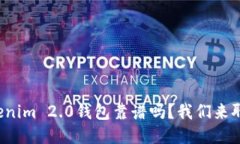 Tokenim 2.0钱包靠谱吗？我们来聊聊！