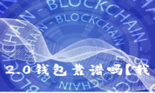 Tokenim 2.0钱包靠谱吗？我们来聊聊！