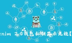 bianoti为什么我的Tokenim 2.0钱包私钥显示无效？来