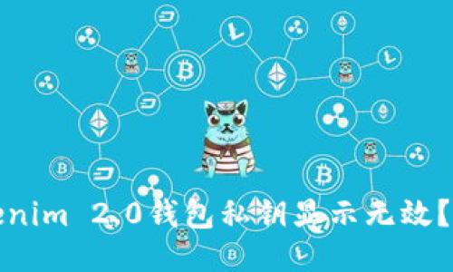 bianoti为什么我的Tokenim 2.0钱包私钥显示无效？来看看这几个小技巧吧！