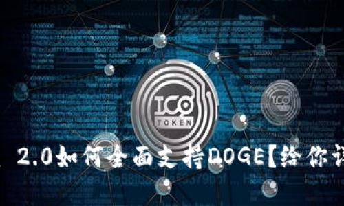 Tokenim 2.0如何全面支持DOGE？给你详尽解读！