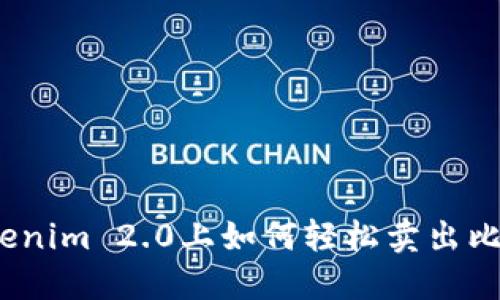 在Tokenim 2.0上如何轻松卖出比特币？