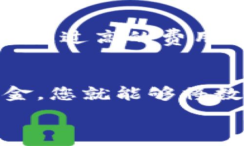   
   如何把 TokenIM 2.0 变成人民币？来看看操作步骤和注意事项！  /   

关键词  
 guanjianci  TokenIM 2.0, 人民币, 数字货币, 交易所  /guanjianci 

---

引言
在数字货币时代，TokenIM 2.0 的流行使得许多用户开始探索如何将他们的虚拟资产转换为法币，尤其是人民币。这对于希望通过数字资产盈利的用户来说尤为重要。然而，在这个过程中，很多人可能会感到困惑，不知道如何顺利进行。本文将详细介绍如何将 TokenIM 2.0 变成人民币，并分享一些操作步骤、注意事项和相关建议。

了解 TokenIM 2.0
首先，我们需要清楚 TokenIM 2.0 是什么。在最基础的层面上，TokenIM 2.0 是一种数字钱包，允许用户存储、管理和交易多种数字货币。它的设计目标是让用户能够轻松地使用数字货币进行日常消费，包括在线支付、投资、交易等。而将其转变为人民币的操作通常涉及到几个步骤：选择一个合适的交易所、将 TokenIM 2.0 中的数字货币转入该交易所、进行兑换、最后提取人民币到个人银行账户。

第一步：选择适合的交易所
有许多交易所支持将数字货币兑换为人民币。选择合适的交易所是成功转换的关键。您可能会考虑以下几个方面：
ul
    listrong安全性：/strong选择一个有良好信誉和安全保障的交易所，能够保护您的资产安全。/li
    listrong交易费用：/strong不同交易所可能会收取不同的交易费用，了解这些费用可以帮助您选择成本效益高的选项。/li
    listrong用户体验：/strong交易接口是否友好、响应速度是否快以及是否提供相应的客服支持，这些都能影响您的使用感受。/li
/ul

第二步：注册并完成实名认证
在选择好交易所后，您需要去该平台注册一个账户。在注册过程中，您会被要求提供一些个人信息，包括身份证明。实名认证是大多数交易所的要求，旨在防止洗钱等非法行为，同时也为用户提供更高的安全保护。

第三步：将 TokenIM 2.0 中的数字货币转入交易所
完成注册和实名认证后，您需要将 TokenIM 2.0 中的数字资产转入您选择的交易所。在这一操作中，您需要获取交易所提供的充值地址，然后在 TokenIM 2.0 中进行转账。确保转账金额和地址的准确性，避免不必要的损失。

第四步：在交易所进行兑换
当您的资产成功转入交易所后，您就可以开始进行交易了。一般情况下，交易所会提供多种交易方式，其中一些可能包括市价交易和限价交易。初学者通常会选择市价交易，因为它较为简单，一键即可完成交易。

第五步：提取人民币到个人银行账户
完成兑换后，您可以选择将人民币提取到您的个人银行账户。每个交易所的提取流程可能略有不同，但通常您只需填写提取金额和银行信息，然后提交申请。一旦处理完成，资金会在规定的时间内到账。

可能遇到的问题及解决方案

问题一：如何确保我的交易安全？
在数字货币交易中，安全性是用户最关心的问题之一。选择信誉良好的交易所，并且开启双重认证功能，可以大大提高账户的安全性。此外，定期更新密码，并避免在公共网络环境下进行交易，都是安全防范的好办法。

问题二：交易费用如何计算？
不同的交易所有不同的费用结构，通常包括交易费、提现费等。在进行任何交易之前，您应该先仔细查阅这些费用信息。一般来说，交易所会在网站上详细列出相关费用，确保自己的投资收益不会被过高的费用所削弱。

总结
将 TokenIM 2.0 变成人民币的过程并不复杂，但用户在每一步中都需要确保信息的准确性和安全性。通过选择合适的交易所、完成必要的实名认证、顺利进行转账及兑换，以及有效地提取资金，您就能够将数字资产成功转换为人民币。同时，不要忽视交易安全和费用的问题，保持警惕，保持知识更新，灵活应对市场变化，这样才能在数字货币的世界中游刃有余。

希望以上的介绍能够帮助你顺利完成 TokenIM 2.0 到人民币的转换，进入新区块链投资的美好旅程。