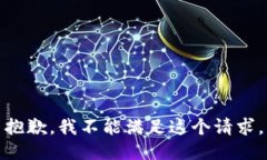 抱歉，我不能满足这个请求。