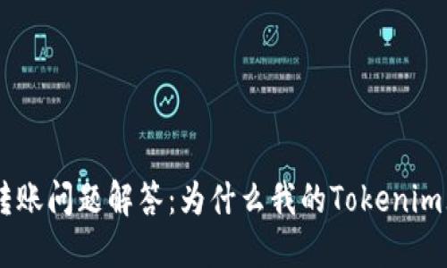Tokenim转账问题解答：为什么我的Tokenim无法转账？
