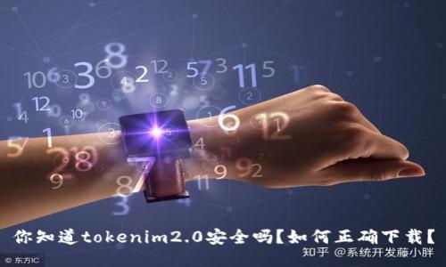你知道tokenim2.0安全吗？如何正确下载？