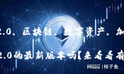 gunjiancitokenim2.0, 区块链, 数字资产, 加密货币/guanjianci

你听说过Tokenim 2.0的最新版本吗？来看看有什么新变化吧！