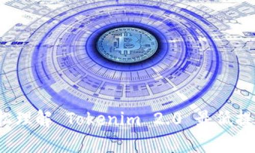 如何轻松理解 Tokenim 2.0 最低提现金额？