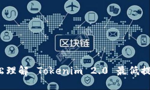 如何轻松理解 Tokenim 2.0 最低提现金额？