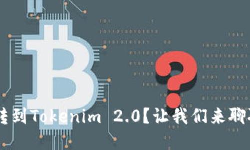 如何将BTC转到Tokenim 2.0？让我们来聊聊这个过程！