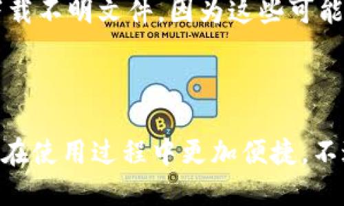   轻松设置TokenIM 2.0网络：你会用吗？ / 
 guanjianci TokenIM, 网络设置, 2.0版本, 加密聊天 /guanjianci 

引言：TokenIM 2.0——为你打开加密聊天的新世界

随着科技的发展，越来越多的聊天工具开始重视用户的隐私和安全。在这样的背景下，TokenIM 2.0应运而生。这款加密聊天应用不仅具备强大的安全性，还提供了丰富的功能。但是，如何设置TokenIM 2.0的网络呢？这是一个许多用户都会遇到的问题。在这篇文章中，我将详细介绍如何轻松设置TokenIM 2.0网络，确保你能够顺畅地体验这款应用。

第一步：了解TokenIM 2.0的基本功能

在深入设置网络之前，了解TokenIM 2.0的基本功能是很有必要的。这款工具主要用于实现加密聊天，保护用户的隐私。这意味着，只有聊天的双方能够读取消息内容，第三方无法轻易窃取信息。此外，TokenIM 2.0还支持文件传输、语音通话及视频消息的交流，无论是工作协作还是日常沟通，它都能为你提供便利。

第二步：下载并安装TokenIM 2.0

要开始使用TokenIM 2.0，首先需要在你的设备上下载并安装这款应用。你可以通过官方网站或各大应用商店找到下载链接。安装过程简单直观，只需按照屏幕上的提示一步步完成，即可成功安装。

第三步：设置网络连接

安装完TokenIM 2.0后，接下来就是网络设置了。虽然过程简单，但还是要注意一些细节：

h43.1 检查网络环境/h4
在开始之前，确保你的设备已经连接到互联网。这可以是Wi-Fi或移动数据。检查一下你的网络状态，确保信号强劲且稳定。

h43.2 打开TokenIM 2.0并进入设置/h4
点击打开TokenIM 2.0应用后，找到右上角的设置图标，通常是一个齿轮的形状，点击进入设置界面。

h43.3 配置网络选项/h4
在设置界面中，找到“网络设置”选项，这里会有一些关于网络连接的配置选项。你可以选择“自动”模式，这样系统会根据你的网络环境自动连接。如果你在特殊网络环境下，也可以手动输入相关的代理或服务器信息。

第四步：测试连接

完成网络设置后，下一步就是测试连接是否成功。你可以尝试发送一条消息给朋友，看看是否能够顺利传递。如果出现问题，返回设置界面检查你的配置是否正确，确保没有遗漏的选项。

第五步：解决常见问题

在使用TokenIM 2.0过程中，用户可能会遇到一些常见的问题。以下是一些解决方案：

h45.1 连接失败/h4
如果发现连接失败，首先要检查你的网络状态，确保设备已连接到互联网。其次，检查在设置中输入的代理或服务器地址是否正确，以及是否有其他应用也在使用同样的网络。

h45.2 消息发送延迟/h4
消息发送延迟问题可能与网络状况有关。如果你的网络信号不稳定，可以尝试切换到其他网络，或在信号更强的地方重新连接。

第六步：使用TokenIM 2.0的高效技巧

一旦完成网络设置，你可以体验TokenIM 2.0的各种功能。为了提升使用效率，我建议你尝试以下技巧：

h46.1 利用群组功能/h4
如果你需要多人沟通，TokenIM 2.0的群组功能非常实用。你可以根据需要创建不同的群组，将同事或朋友添加进去，进行高效的信息交流。

h46.2 文件共享更方便/h4
在TokenIM 2.0中，文件传输更为便捷。无论是分享工作文档还是图片，只需拖拽文件到聊天窗口即可，简单又高效。

相关问题探讨

h4问题1：TokenIM 2.0和其他加密聊天软件相比，有什么独特之处？/h4
TokenIM 2.0的设计理念重点围绕用户隐私和安全，其独特之处在于端对端加密技术的全面应用，确保用户的聊天记录不被第三方监控。此外，TokenIM 2.0支持多种即时通讯功能，如语音、视频以及文件传输，具有更好的整体体验。而且，界面设计友好，适合各种技术水平的用户使用，简化了许多复杂的设置步骤，为用户提供了极大的便利。

h4问题2：在使用TokenIM 2.0的过程中，如何确保自己的隐私安全？/h4
为了确保隐私安全，你可以采取以下几种措施：首先，确保你的TokenIM 2.0应用是最新版本，开发者会定期更新，修复已知的安全漏洞。其次，不要随便点击陌生链接或下载不明文件，因为这些可能会使你的账户面临风险。此外，定期更换密码，使用强密码组合，也能够有效保护你的账户安全。

结语：拥抱数字化社交的未来

TokenIM 2.0为我们提供了一种新的社交方式，让我们在数字世界中更好地保护隐私。通过本文的介绍，相信你已经掌握了设置TokenIM 2.0网络的基本技巧，以及如何在使用过程中更加便捷。不过，科技在不断发展，我们也需谨慎面对新的挑战，持续保持对自身数据的保护意识。希望你在TokenIM 2.0的使用过程中，能时刻保持安全与效率，享受便捷的聊天体验！