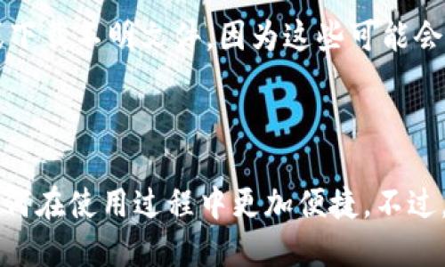   轻松设置TokenIM 2.0网络：你会用吗？ / 
 guanjianci TokenIM, 网络设置, 2.0版本, 加密聊天 /guanjianci 

引言：TokenIM 2.0——为你打开加密聊天的新世界

随着科技的发展，越来越多的聊天工具开始重视用户的隐私和安全。在这样的背景下，TokenIM 2.0应运而生。这款加密聊天应用不仅具备强大的安全性，还提供了丰富的功能。但是，如何设置TokenIM 2.0的网络呢？这是一个许多用户都会遇到的问题。在这篇文章中，我将详细介绍如何轻松设置TokenIM 2.0网络，确保你能够顺畅地体验这款应用。

第一步：了解TokenIM 2.0的基本功能

在深入设置网络之前，了解TokenIM 2.0的基本功能是很有必要的。这款工具主要用于实现加密聊天，保护用户的隐私。这意味着，只有聊天的双方能够读取消息内容，第三方无法轻易窃取信息。此外，TokenIM 2.0还支持文件传输、语音通话及视频消息的交流，无论是工作协作还是日常沟通，它都能为你提供便利。

第二步：下载并安装TokenIM 2.0

要开始使用TokenIM 2.0，首先需要在你的设备上下载并安装这款应用。你可以通过官方网站或各大应用商店找到下载链接。安装过程简单直观，只需按照屏幕上的提示一步步完成，即可成功安装。

第三步：设置网络连接

安装完TokenIM 2.0后，接下来就是网络设置了。虽然过程简单，但还是要注意一些细节：

h43.1 检查网络环境/h4
在开始之前，确保你的设备已经连接到互联网。这可以是Wi-Fi或移动数据。检查一下你的网络状态，确保信号强劲且稳定。

h43.2 打开TokenIM 2.0并进入设置/h4
点击打开TokenIM 2.0应用后，找到右上角的设置图标，通常是一个齿轮的形状，点击进入设置界面。

h43.3 配置网络选项/h4
在设置界面中，找到“网络设置”选项，这里会有一些关于网络连接的配置选项。你可以选择“自动”模式，这样系统会根据你的网络环境自动连接。如果你在特殊网络环境下，也可以手动输入相关的代理或服务器信息。

第四步：测试连接

完成网络设置后，下一步就是测试连接是否成功。你可以尝试发送一条消息给朋友，看看是否能够顺利传递。如果出现问题，返回设置界面检查你的配置是否正确，确保没有遗漏的选项。

第五步：解决常见问题

在使用TokenIM 2.0过程中，用户可能会遇到一些常见的问题。以下是一些解决方案：

h45.1 连接失败/h4
如果发现连接失败，首先要检查你的网络状态，确保设备已连接到互联网。其次，检查在设置中输入的代理或服务器地址是否正确，以及是否有其他应用也在使用同样的网络。

h45.2 消息发送延迟/h4
消息发送延迟问题可能与网络状况有关。如果你的网络信号不稳定，可以尝试切换到其他网络，或在信号更强的地方重新连接。

第六步：使用TokenIM 2.0的高效技巧

一旦完成网络设置，你可以体验TokenIM 2.0的各种功能。为了提升使用效率，我建议你尝试以下技巧：

h46.1 利用群组功能/h4
如果你需要多人沟通，TokenIM 2.0的群组功能非常实用。你可以根据需要创建不同的群组，将同事或朋友添加进去，进行高效的信息交流。

h46.2 文件共享更方便/h4
在TokenIM 2.0中，文件传输更为便捷。无论是分享工作文档还是图片，只需拖拽文件到聊天窗口即可，简单又高效。

相关问题探讨

h4问题1：TokenIM 2.0和其他加密聊天软件相比，有什么独特之处？/h4
TokenIM 2.0的设计理念重点围绕用户隐私和安全，其独特之处在于端对端加密技术的全面应用，确保用户的聊天记录不被第三方监控。此外，TokenIM 2.0支持多种即时通讯功能，如语音、视频以及文件传输，具有更好的整体体验。而且，界面设计友好，适合各种技术水平的用户使用，简化了许多复杂的设置步骤，为用户提供了极大的便利。

h4问题2：在使用TokenIM 2.0的过程中，如何确保自己的隐私安全？/h4
为了确保隐私安全，你可以采取以下几种措施：首先，确保你的TokenIM 2.0应用是最新版本，开发者会定期更新，修复已知的安全漏洞。其次，不要随便点击陌生链接或下载不明文件，因为这些可能会使你的账户面临风险。此外，定期更换密码，使用强密码组合，也能够有效保护你的账户安全。

结语：拥抱数字化社交的未来

TokenIM 2.0为我们提供了一种新的社交方式，让我们在数字世界中更好地保护隐私。通过本文的介绍，相信你已经掌握了设置TokenIM 2.0网络的基本技巧，以及如何在使用过程中更加便捷。不过，科技在不断发展，我们也需谨慎面对新的挑战，持续保持对自身数据的保护意识。希望你在TokenIM 2.0的使用过程中，能时刻保持安全与效率，享受便捷的聊天体验！