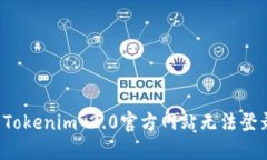 怎么解决Tokenim 2.0官方网站无法登录的问题？