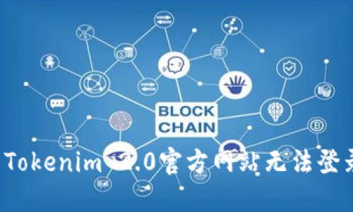 怎么解决Tokenim 2.0官方网站无法登录的问题？