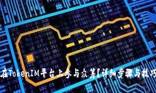 如何在TokenIM平台上参与众筹？详细步骤与技巧分享