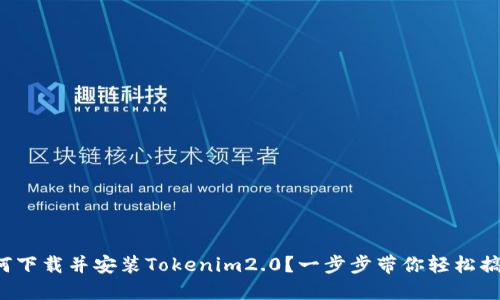 如何下载并安装Tokenim2.0？一步步带你轻松搞定！