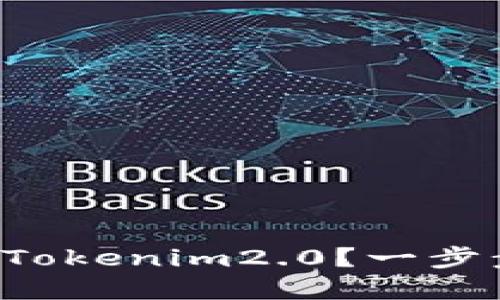 如何下载并安装Tokenim2.0？一步步带你轻松搞定！