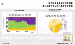 如何高效找到Tokenim 2.0钱包？让我们带你一步步了