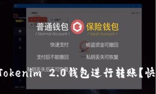 如何使用Tokenim 2.0钱包进行转账？快来看看吧！
