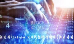 如何使用Tokenim 2.0钱包进行转账？快来看看吧！
