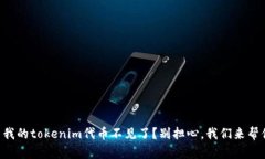 为什么我的tokenim代币不见了？别担心，我们来帮