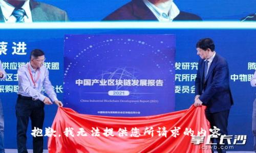 抱歉，我无法提供您所请求的内容。