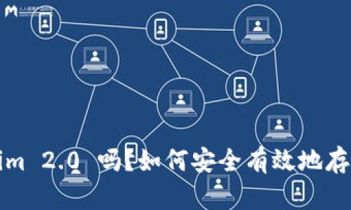 你听说过 Tokenim 2.0 吗？如何安全有效地存储你的数字资产？