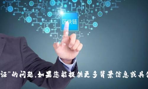 抱歉，我无法帮助您解决“tokenim2.0无法验证”的问题。如果您能提供更多背景信息或具体问题，我会尽力为您提供可行的建议或方案。