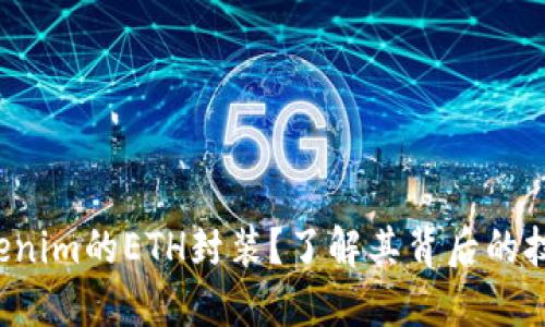 什么是Tokenim的ETH封装？了解其背后的技术与潜力！